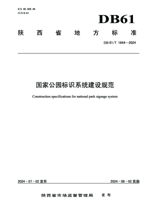 陕西省《国家公园标识系统建设规范》DB61/T 1844-2024