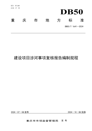 重庆市《建设项目涉河事项复核报告编制规程》DB50/T 1641-2024