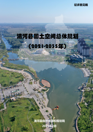 河北省清河县国土空间总体规划（2021-2035年）