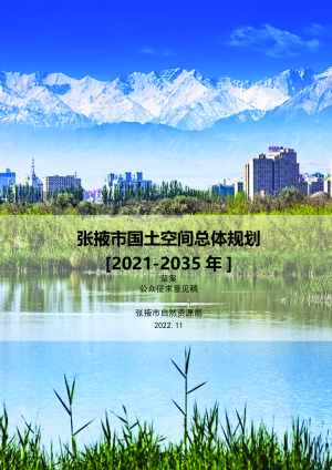 甘肃省张掖市国土空间总体规划（2021-2035年）