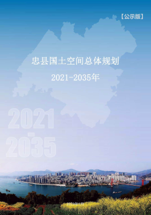 重庆市忠县国土空间总体规划（2021-2035年）