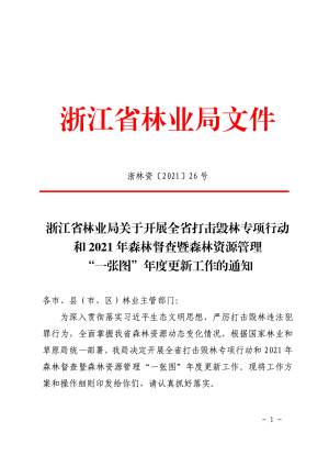 浙江省林业局《关于开展全省打击毁林专项行动和2021年森林督查暨森林资源管理“一张图”年度更新工作的通知》浙林资〔2021〕26号