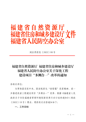 福建省自然资源厅  福建省住房和城乡建设厅  福建省人民防空办公室《关于深化工程建设项目“多测合一”改革的通知》闽自然资发〔2022〕80 号