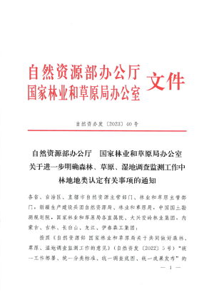 自然资源部办公厅 国家林业和草原局办公室《关于进一步明确森林、草原、湿地调查监测工作中林地地类认定有关事项的通知》自然资办发〔2023〕40号