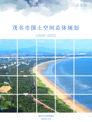 广东省茂名市国土空间总体规划（2020-2035年）