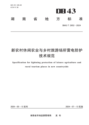 湖南省《新农村休闲农业与乡村旅游场所雷电防护技术规范》DB43/T 2952-2024