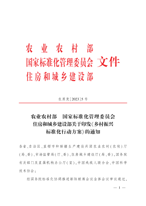 农业农村部 国家标准化管理委员会 住房和城乡建设部《乡村振兴标准化行动方案》农质发〔2023〕5号