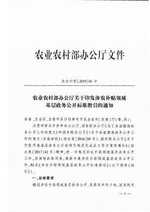 农业农村部办公厅《关于印发涉农补贴领域基层政务公开标准指引的通知》农办计财〔2019〕41号