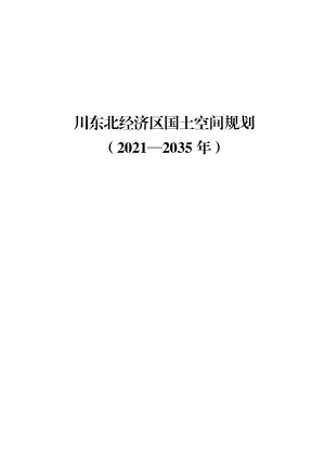 四川省川东北经济区国土空间规划（2021-2035年）