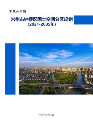 江苏省常州市钟楼区国土空间分区规划（2021-2035年）