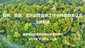 国家林业和草原局《关于进一步明确森林、草原、地调查监测工作中林地地类认定》