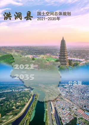 山西省洪洞县国土空间总体规划（2021-2035年）