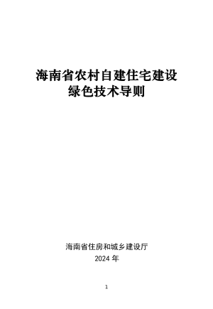 海南省农村自建住宅建设绿色技术导则