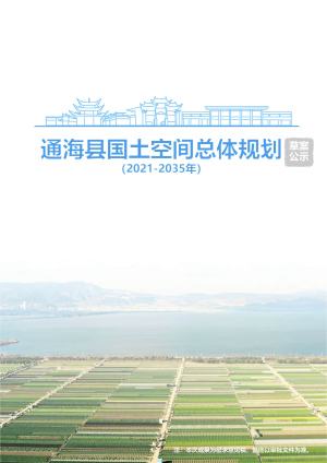 云南省通海县国土空间总体规划（2021-2035年）