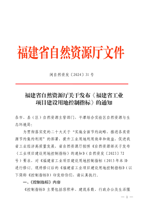 福建省自然资源厅《福建省工业项目建设用地控制指标》闽自然资发〔2024〕31号