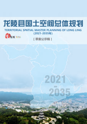 云南省龙陵县国土空间总体规划（2021-2035年）