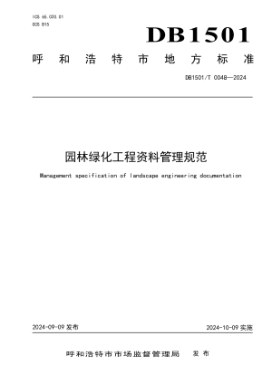 内蒙古呼和浩特市《园林绿化工程资料管理规范》DB1501/T 0048-2024