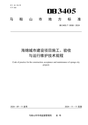 安徽省马鞍山市《海绵城市建设项目施工、验收与运行维护技术规程》DB3405/T 0008-2024