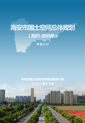 江苏省海安市国土空间总体规划（2021-2035年）