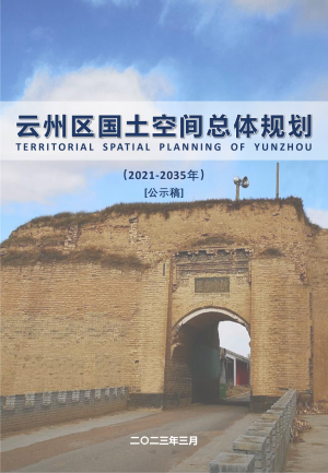 山西省大同市云州区国土空间总体规划（2021-2035年）