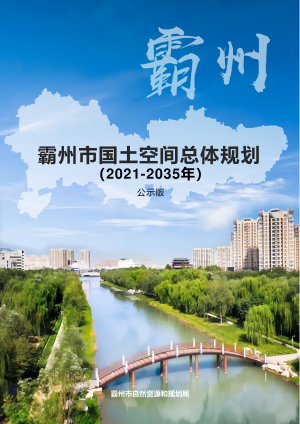 河北省霸州市国土空间总体规划（2021-2035年）