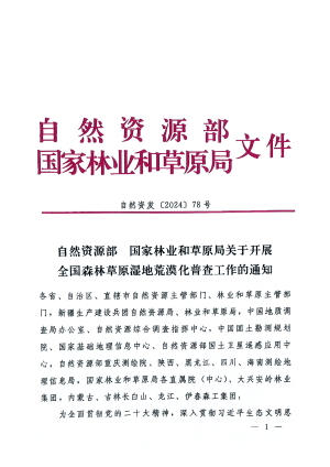 自然资源部 国家林业和草原局《关于开展全国森林草原湿地荒漠化普查工作的通知》自然资发〔2024〕78号