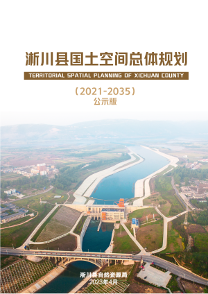 河南省淅川县国土空间总体规划（2021-2035年）