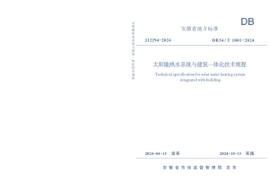 安徽省《太阳能热水系统与建筑一体化技术规程》DB34/T 1801-2024