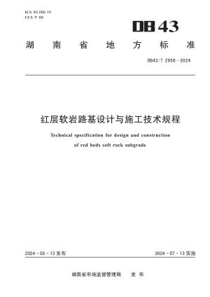 湖南省《红层软岩路基设计与施工技术规程》DB43/T 2956-2024