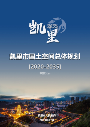 贵州省凯里市国土空间总体规划（2020-2035）