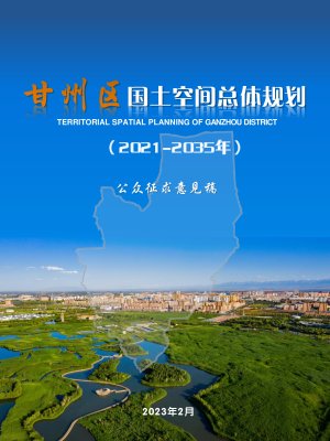 甘肃省甘州区国土空间总体规划（2021-2035年）