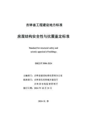 吉林省《房屋结构安全性与抗震鉴定标准》DB22/T 5096-2024