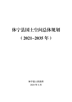 安徽省休宁县国土空间总体规划（2021-2035年）