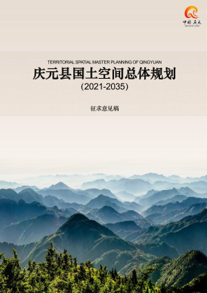 浙江省庆元县国土空间总体规划（2021-2035）