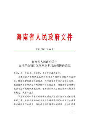 海南省人民政府《关于支持产业项目发展规划和用地保障的意见》琼府〔2021〕44号