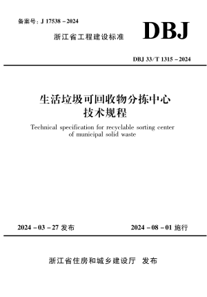 浙江省《生活垃圾可回收物分拣中心技术规程》DBJ33/T 1315-2024