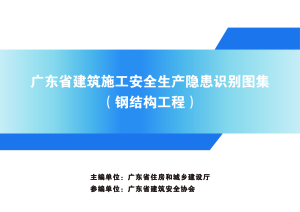 广东省建筑施工安全生产隐患识别图集（钢结构工程）