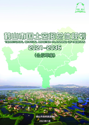 广东省鹤山市国土空间总体规划（2021-2035年）