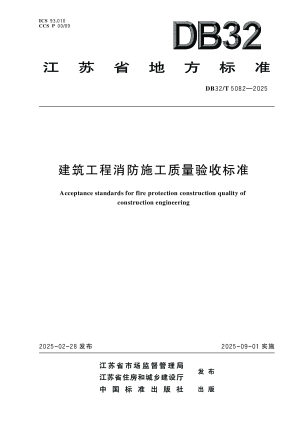 江苏省《建筑工程消防施工质量验收标准》DB32/T 5082-2025