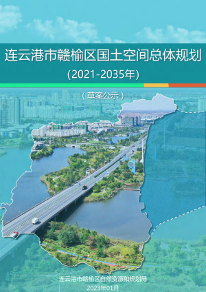 江苏省连云港市赣榆区国土空间规划（2021-2035）