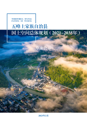 湖北省五峰土家族自治县国土空间总体规划（2021-2035年）