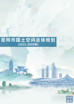 云南省昆明市国土空间总体规划（2020-2035年）