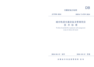 安徽省《城市轨道交通设备及管理用房技术标准》DB34/T 4759-2024