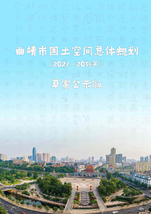 云南省曲靖市国土空间总体规划（2021-2035年）