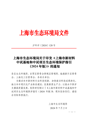 上海市新材料中试基地和中试项目生态环境保护指引 （2024 年版）