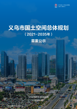 浙江省义乌市国土空间总体规划（2021-2035年）