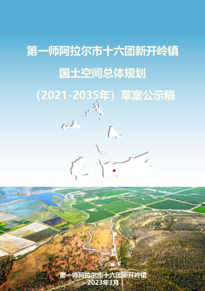 第一师阿拉尔市十六团新开岭镇国土空间总体规划（2021-2035年）