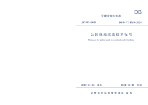 安徽省《公园绿地改造技术标准》DB34/T 4758-2024