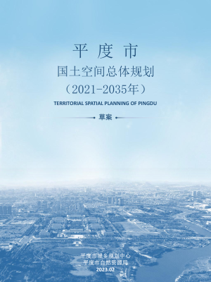 山东省平度市国土空间总体规划（2021-2035年