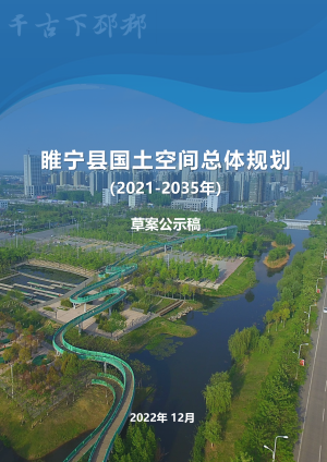 江苏省睢宁县国土空间总体规划（2021-2035年）